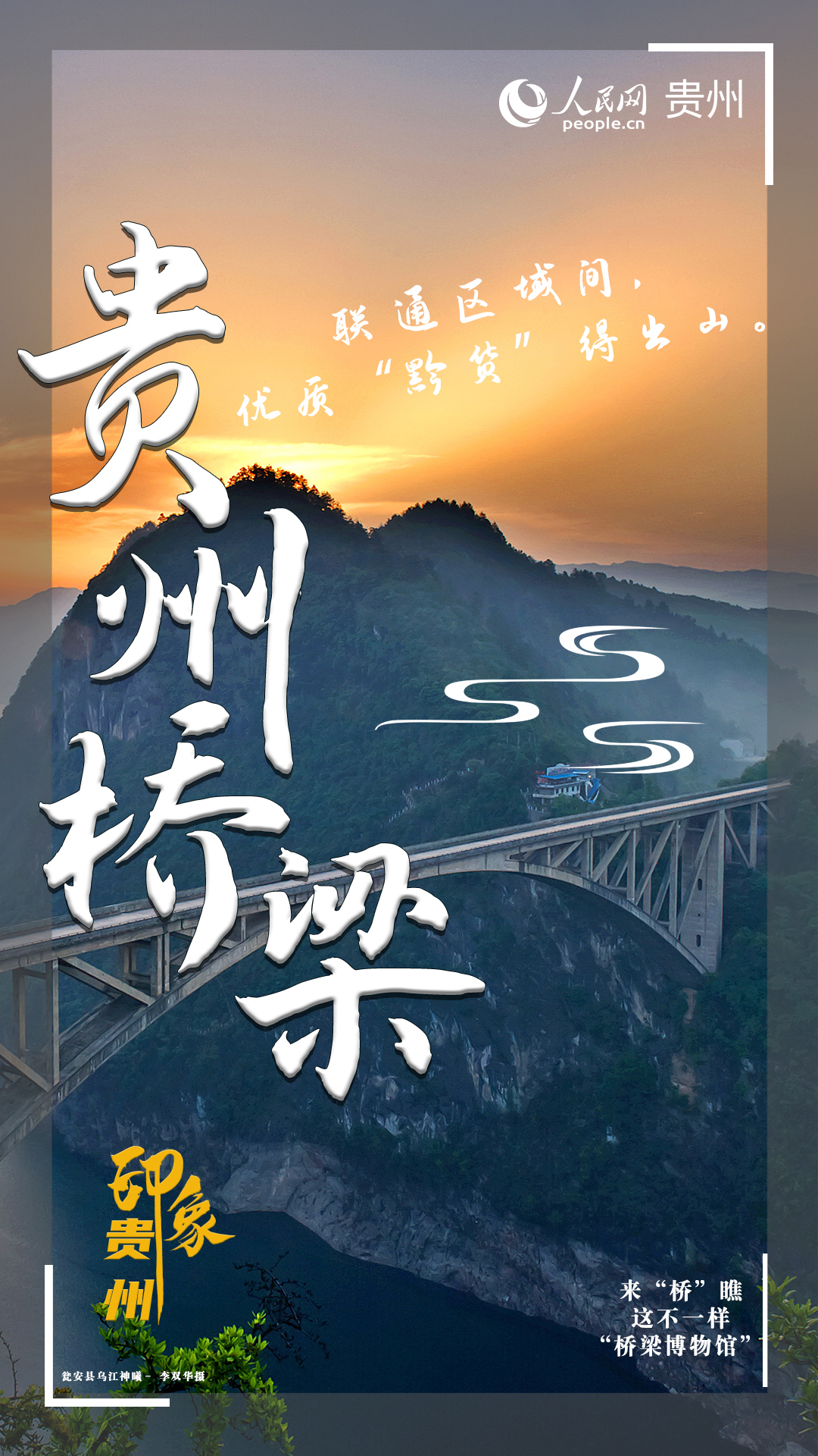 联通区域间，优质“黔货”得出山。