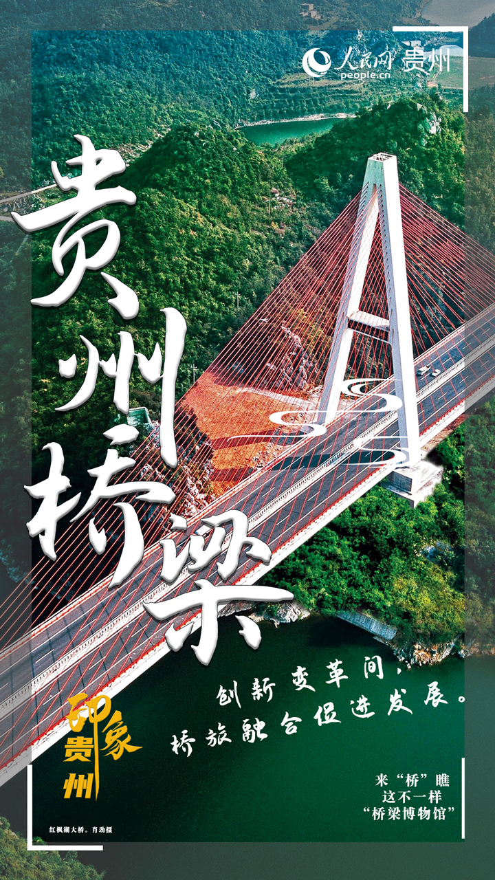 创新变革间，桥旅融合促进发展。