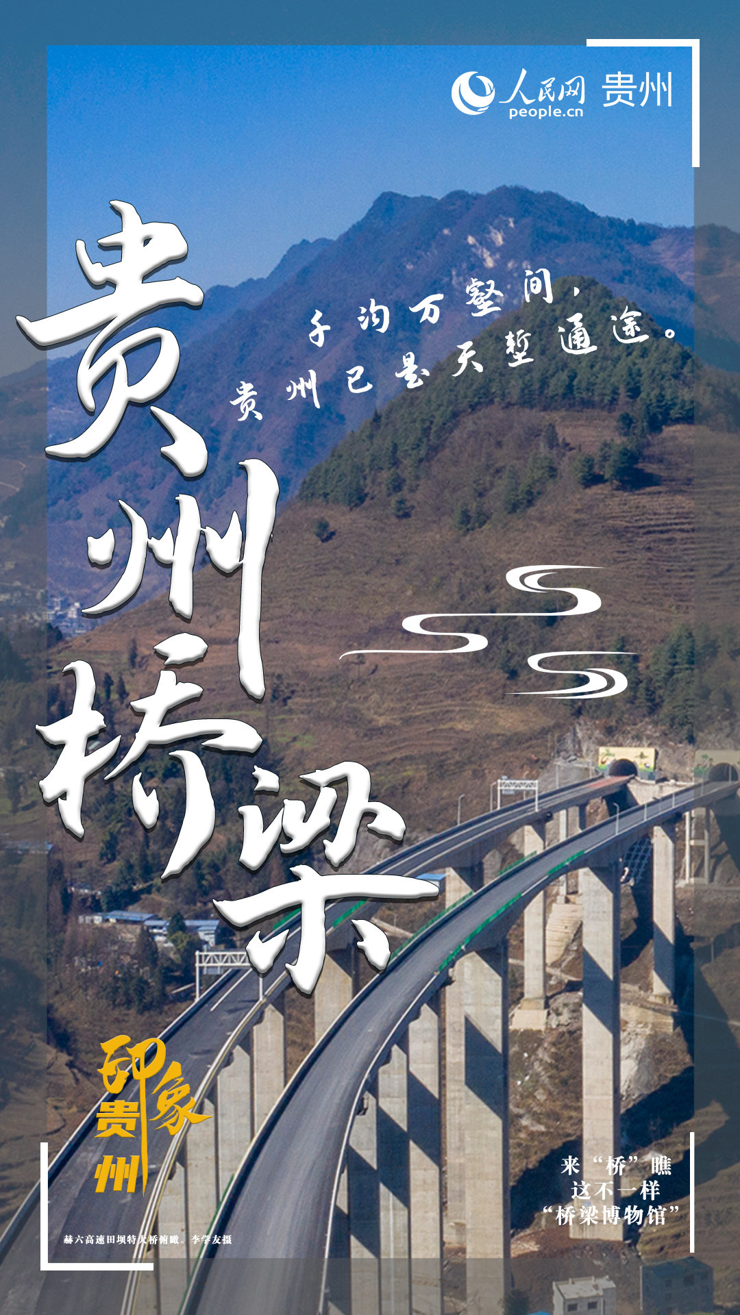 千沟万壑间，贵州已是天堑通途。