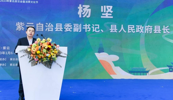紫云县委副书记、县人民政府县长杨坚致开幕词。