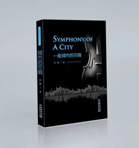 图片杨骊长篇报告文学《一座城市的交响》封面1