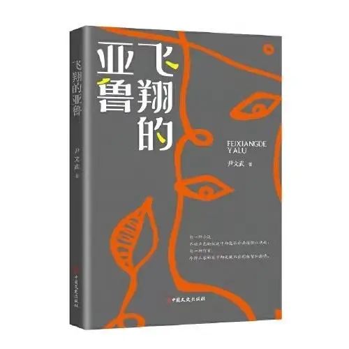 图片尹文武小说集《飞翔的亚鲁》封面2