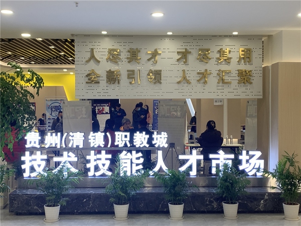 1月10日，清镇市高校毕业专场招聘会现场。
