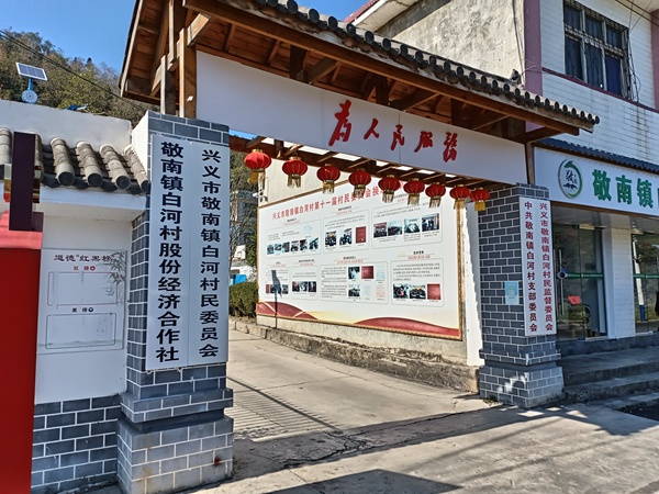 3.白河村。