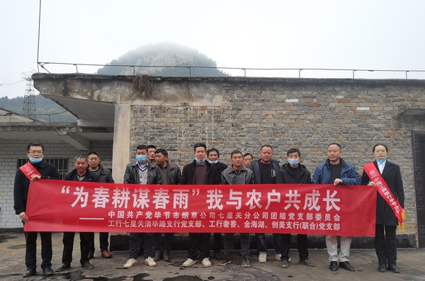 2022年12月6日，工行毕节七星关联动市烟草公司到毕节市团结乡开展“为春耕谋春雨”我与农户共成长党建活动。