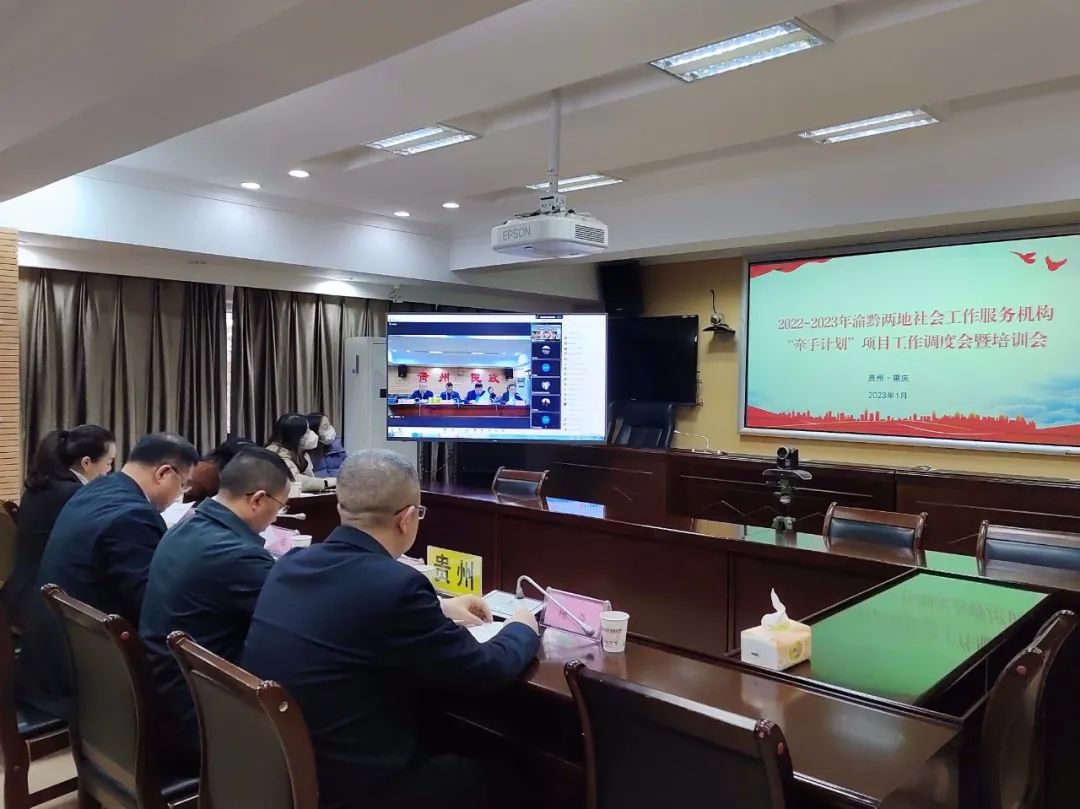 贵州省民政厅和重庆市民政局进行视频会议。贵州省民政厅供图