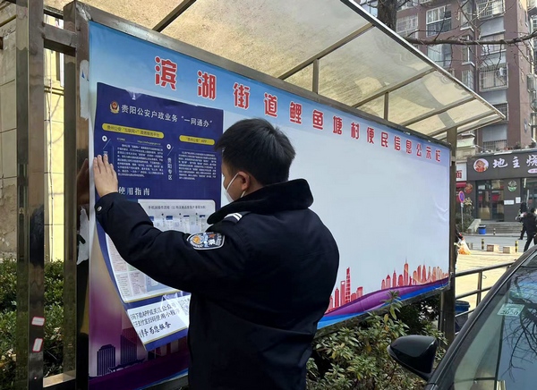3月24日，清镇市公安局民警张贴“一网通办”海报，