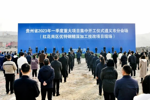 5 、贵州省2023年一季度重大项目集中开工仪式遵义市分会场。胡志刚摄