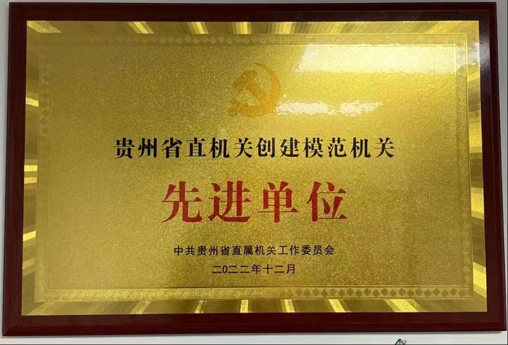 省直机关创建模范机关先进单位牌匾。贵州省工信厅供图