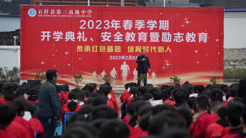 石阡县第三高中开学第一课。