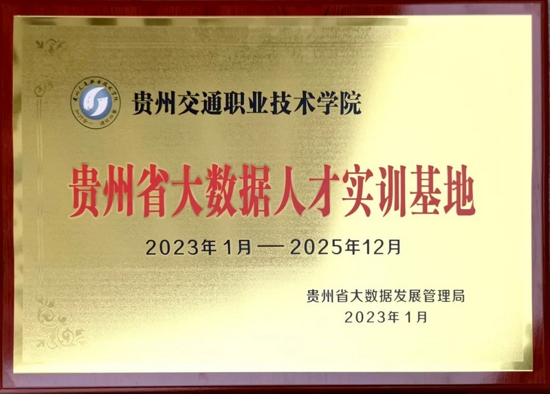贵州交通职业技术学院获批“贵州省大数据人才实训基地”。