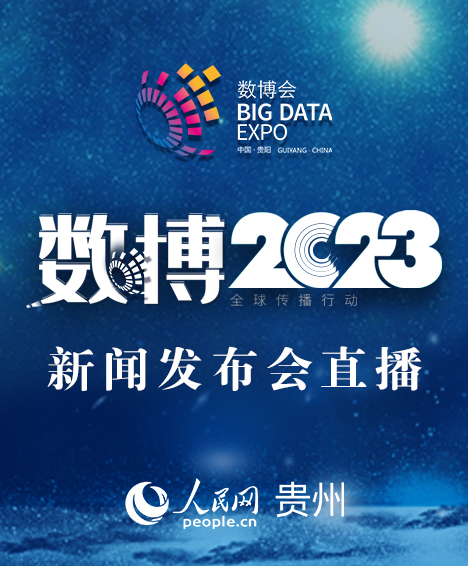 【直播回放】2023中国国际大数据产业博览会新闻发布会