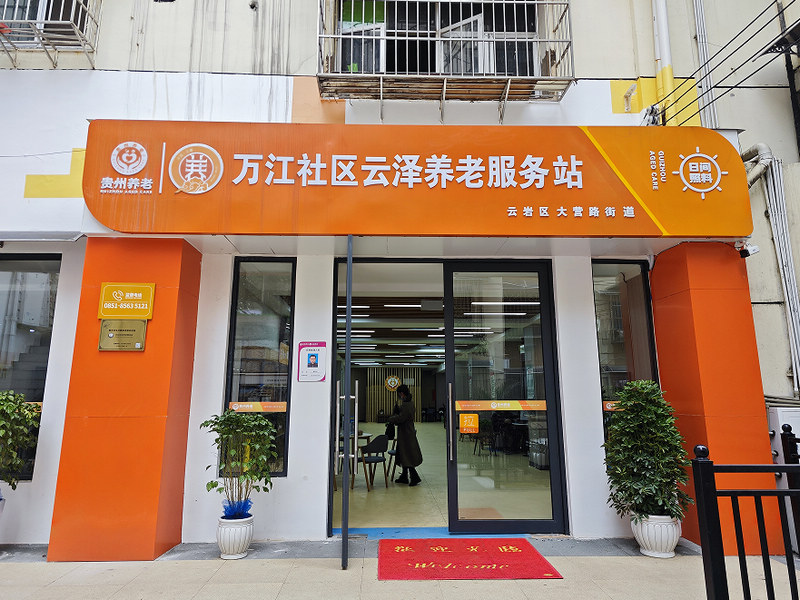 云岩区万江社区云泽养老服务站。陈飞宏摄