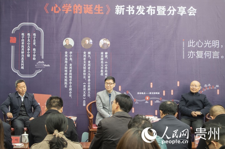 发布会上，贵州省人大常委会原副主任、省文史馆原馆长顾久，贵州省阳明学学会副会长、贵州龙场王阳明研究院院长李小龙等与郦波展开新书分享。人民网 龙章榆摄