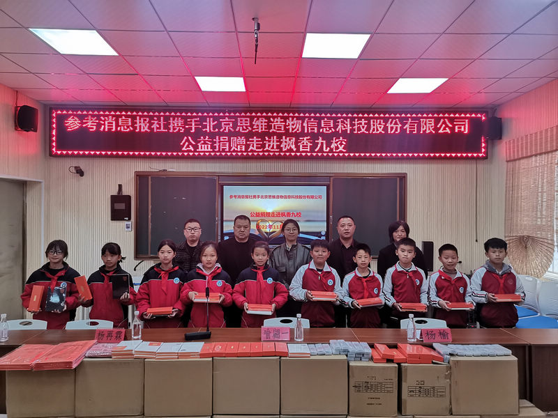 《参考消息》报社到石阡县枫香九校开展公益捐赠。