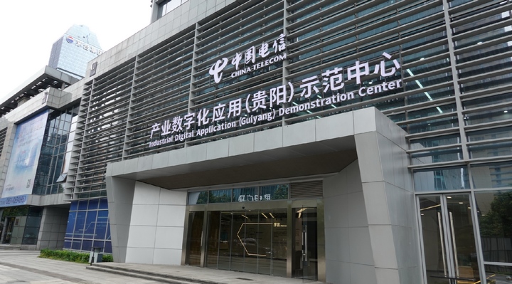 产业数字化应用贵阳示范中心。