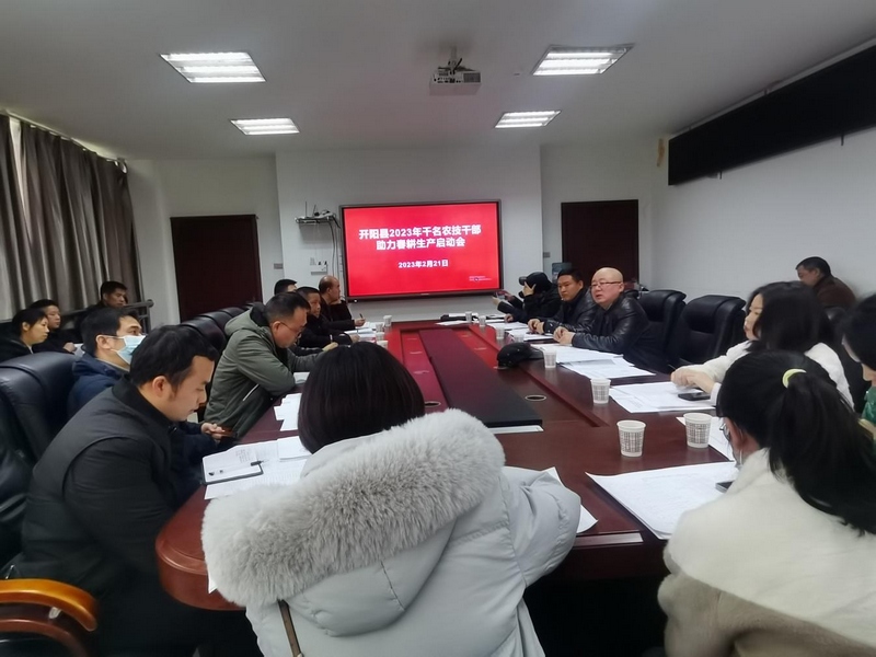 开阳县组织召开“开阳县2023年千名农技干部助力春耕生产启动会”。