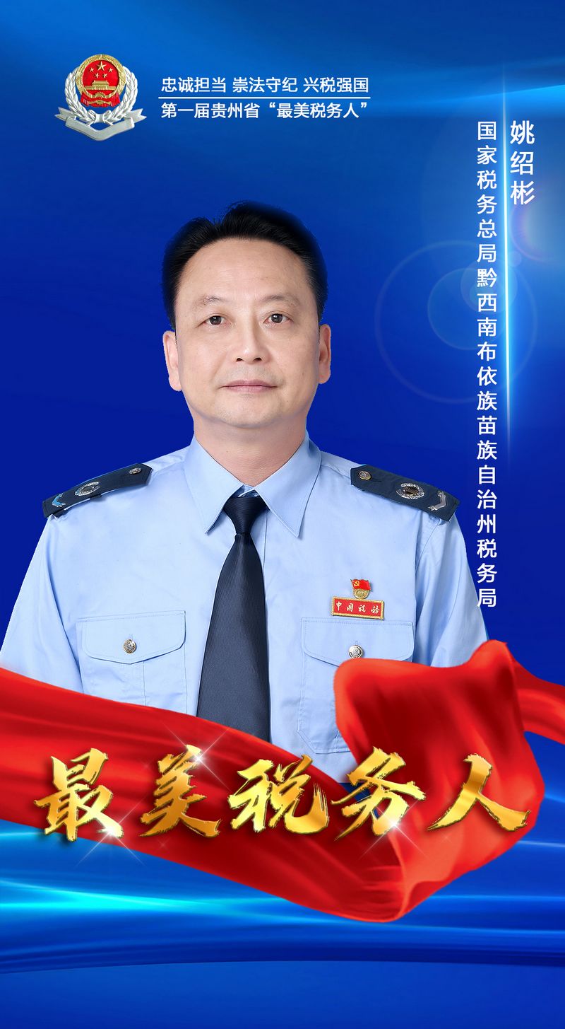 姚绍彬。