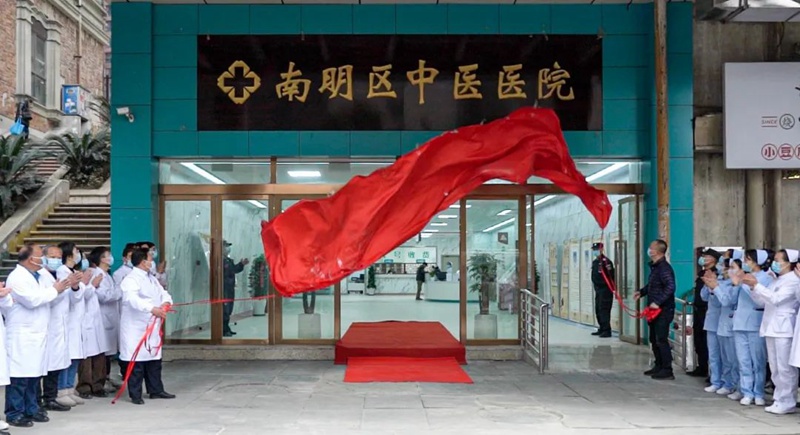 图片贵阳市南明区中医医院揭牌仪式1