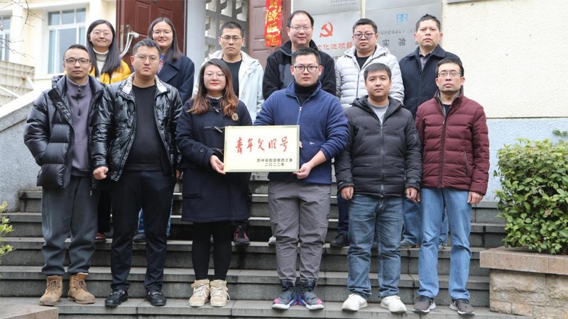 1、绿建所喜获“贵州省国资委青年文明号”称号。