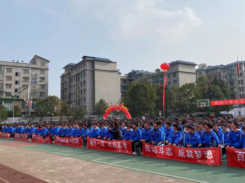 平壩區集聖中學舉行高考沖刺百日誓師大會。