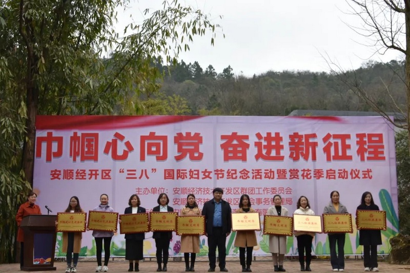 “巾帼心向党 奋进新征程”安顺经开区“三八”国际妇女节纪念活动暨赏花季启动仪式。