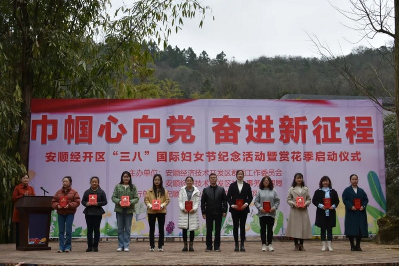 “巾帼心向党 奋进新征程”安顺经开区“三八”国际妇女节纪念活动暨赏花季启动仪式。