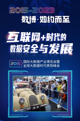 2015-2023 数博·如约而至丨2015：互联网+时代的数据安全与发展