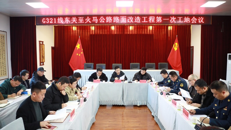 3月7日，G321东关至火马公路路面改造第一次工地会议在贵州省大方县召开。（周训贵 ）摄.JPG