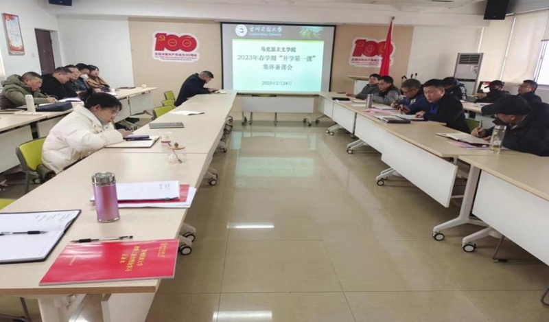 1马克思主义学院“开学第一堂思政课”集体备课现场