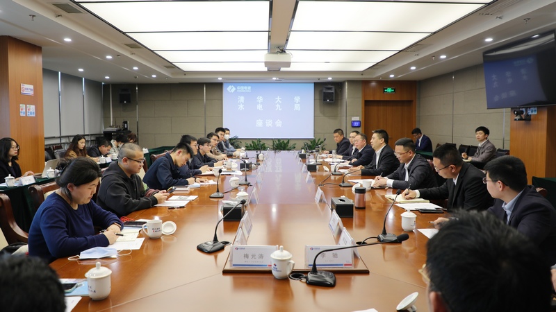 清华大学与水电九局交流座谈会现场。
