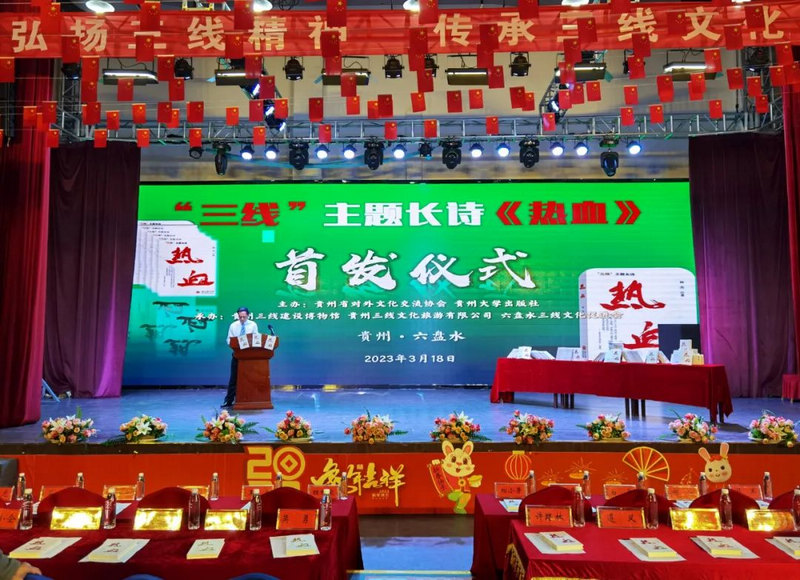 1.“三线精神”主题长诗《热血》首发式现场。贵州大学供图