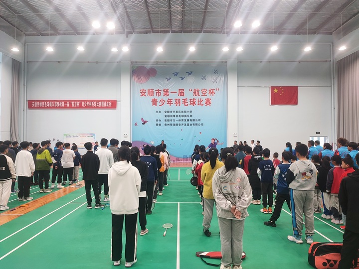 安顺市第一届“航空杯”青少年羽毛球比赛举行。