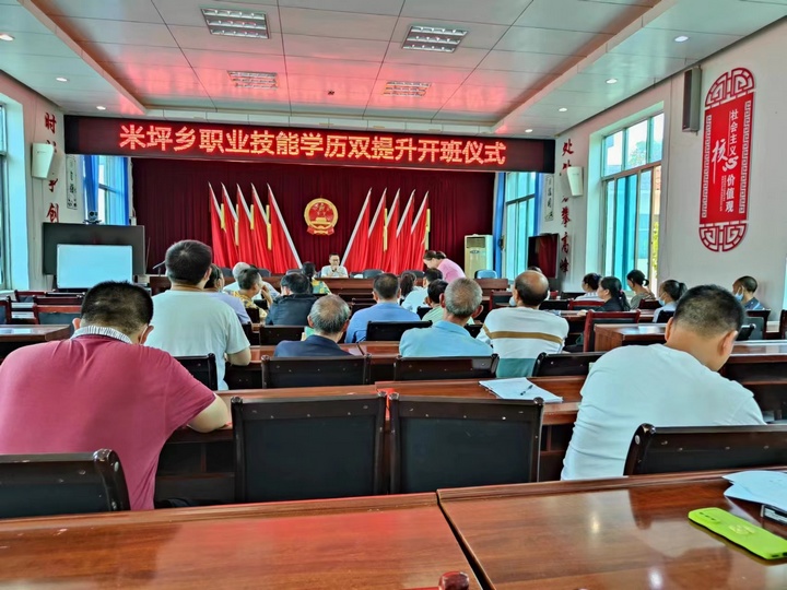 米坪乡职业技能学历双提升开班仪式。