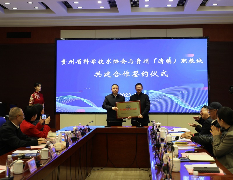 3月20日，贵州省科学技术协会与贵州（清镇）职教城共建合作签约仪式现场（万俊 摄） (4).JPG