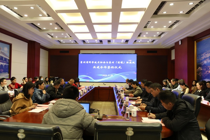 3月20日，贵州省科学技术协会与贵州（清镇）职教城共建合作签约仪式现场（万俊 摄） (2).JPG