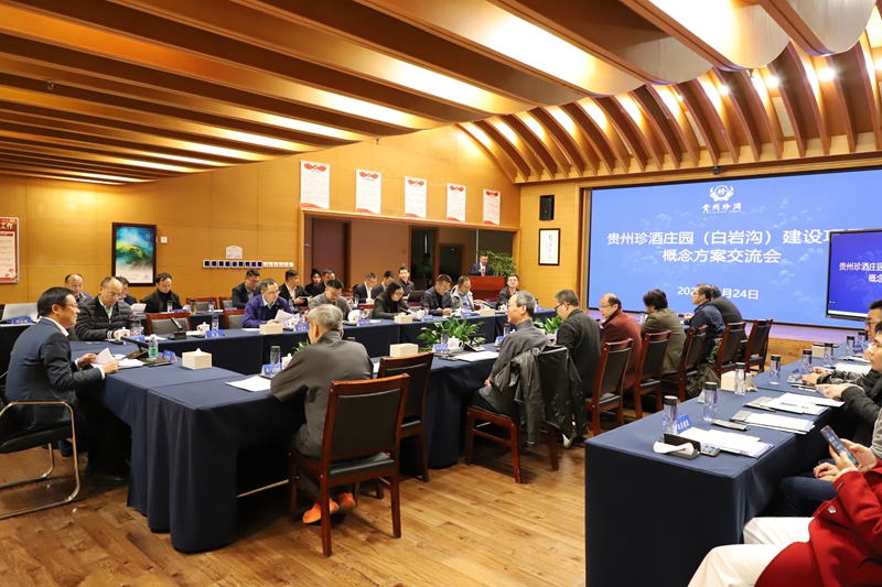 2“珍酒庄园”建设项目概念方案交流会 (2)