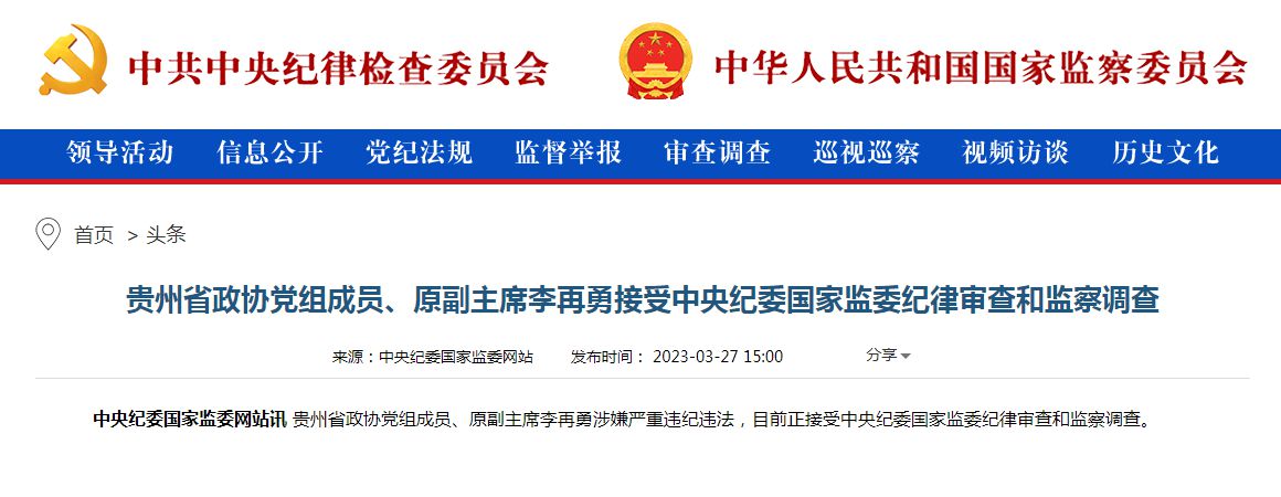 中央纪委国家监委网站截图。