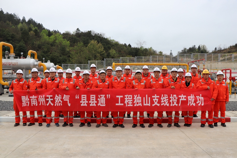 黔南州天然氣“縣縣通”工程獨山支線投產成功 