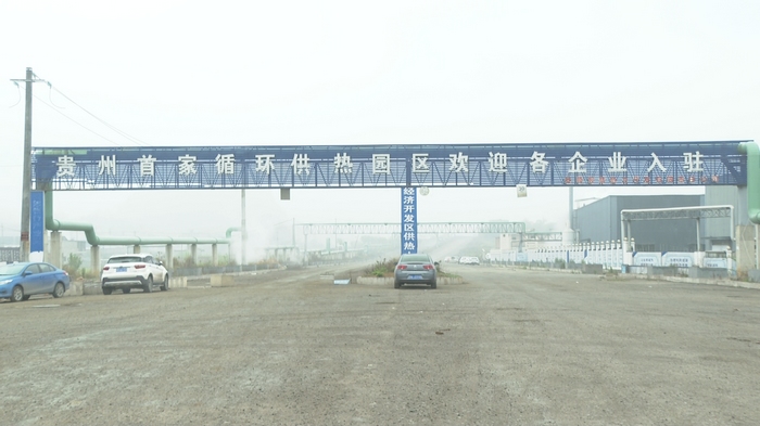 贵州省首家循环供热园区。