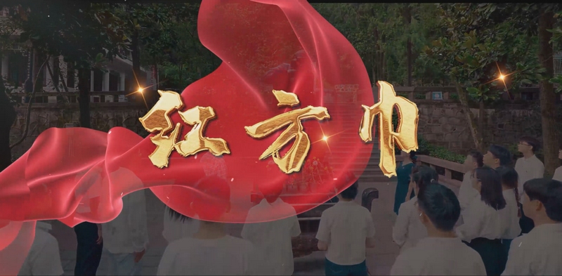 参赛作品《红方巾》剧照。