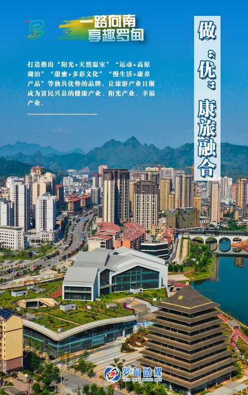 “四个融合”做好“旅游+”文章。