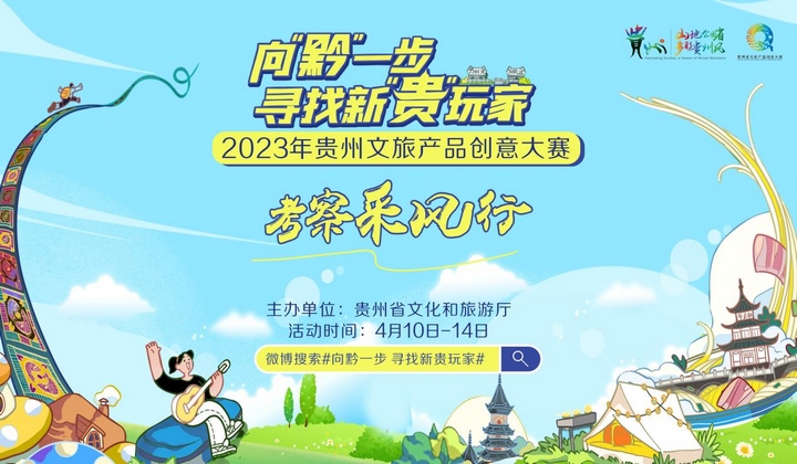 贵州省文旅产品创意大赛。