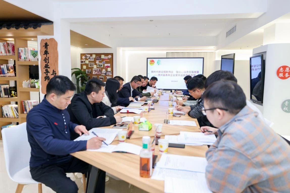 “贵州省青年企业家共话高质量发展”座谈会现场。共青团贵州省委 供图