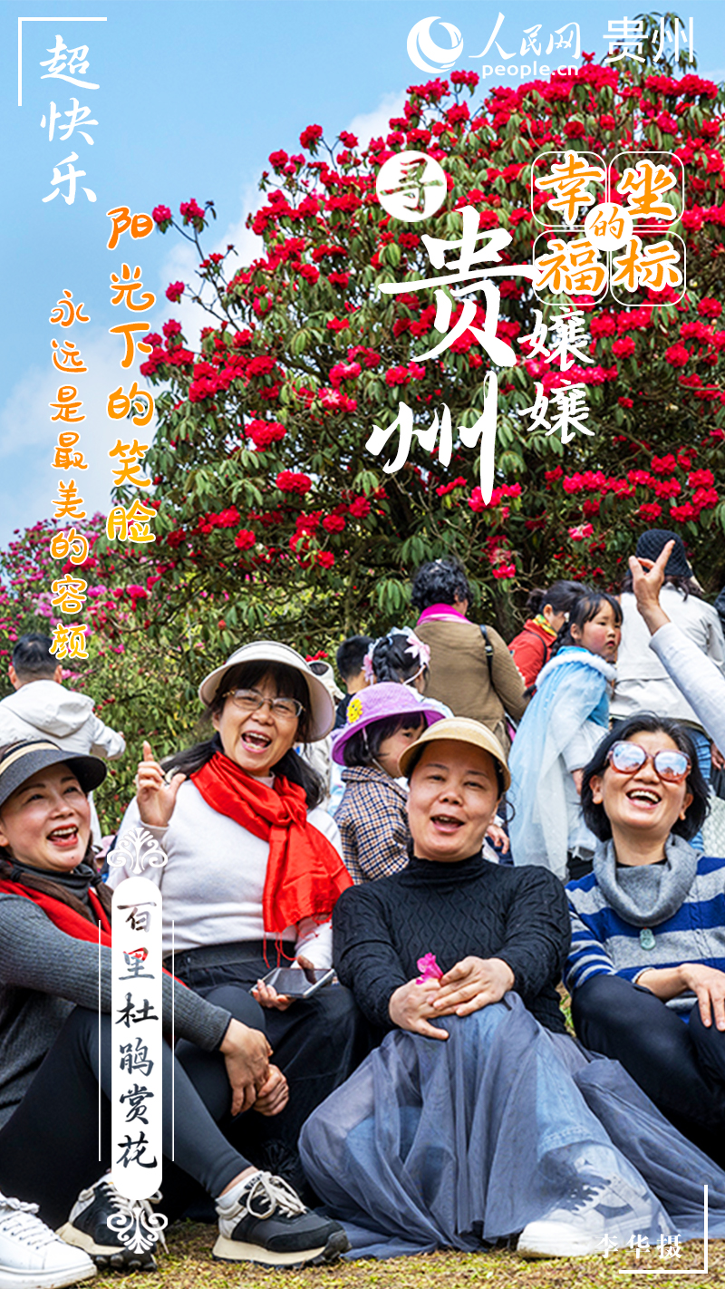 杜鵑花叢下，笑容相映紅。