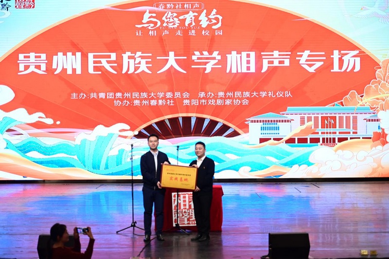 2校团委副书记胡斌为实践基地授牌，贵州春黔社社长穆伍上台接受授牌。