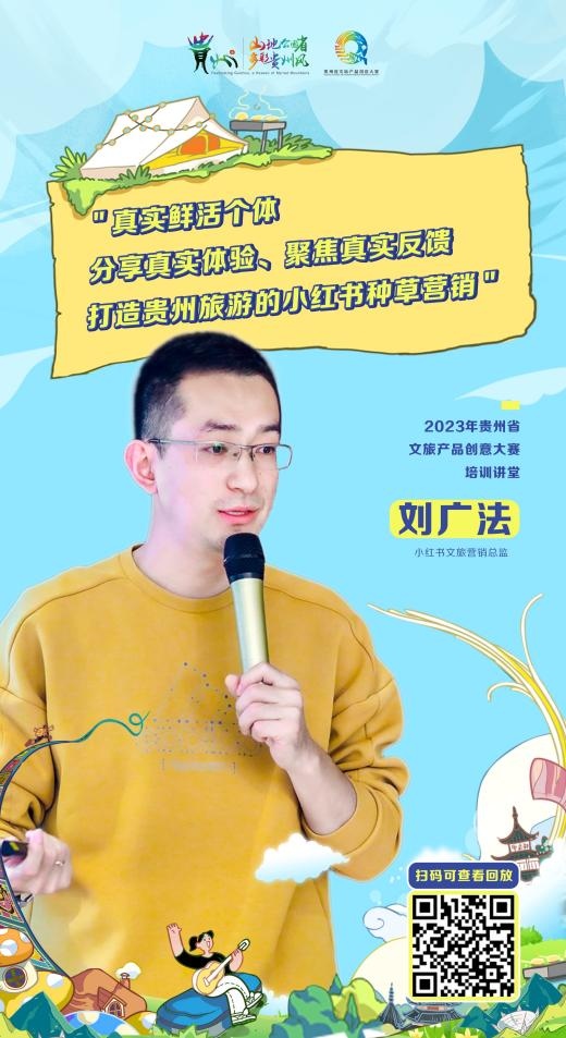 小红书文旅营销总监刘广法。