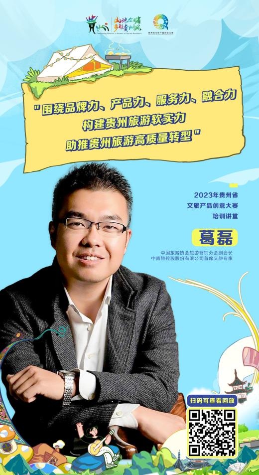 中国旅游协会旅游营销分会副会长、中青旅控股股份有限公司首席文旅专家葛磊。