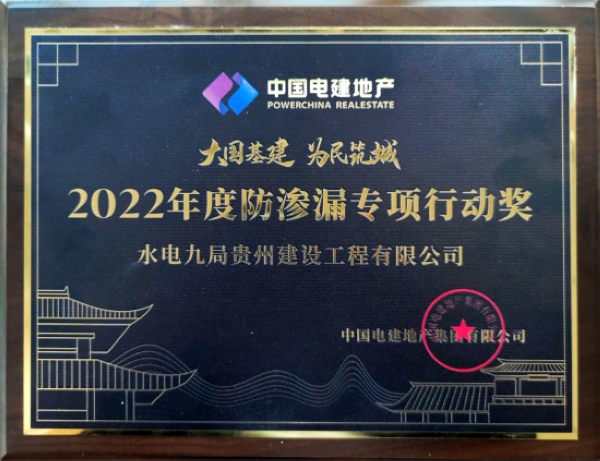 2022年度防止渗漏专项行动奖。