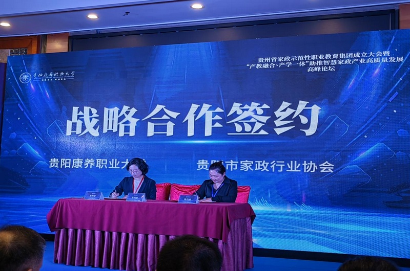 贵阳康养职业大学与贵阳市家政行业协会战略合作签约仪式。